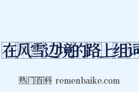 在风雪边境的路上组词是什么意思的图片